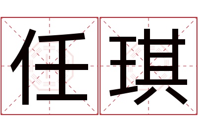 任琪名字寓意