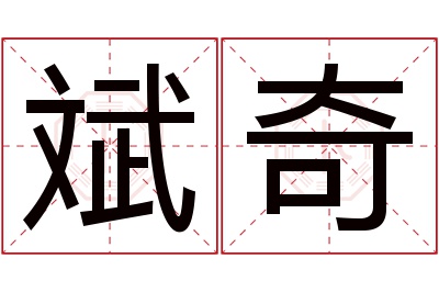 斌奇名字寓意