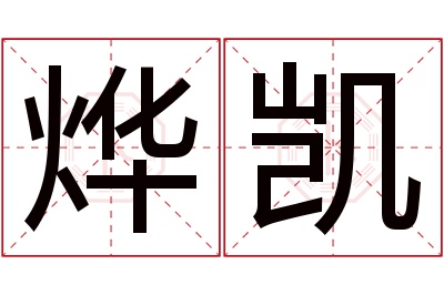 烨凯名字寓意