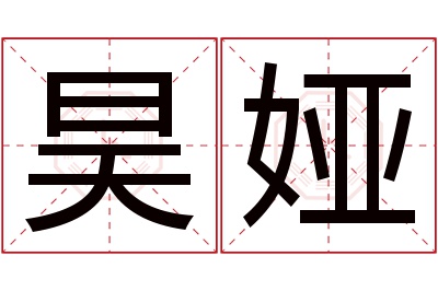 昊娅名字寓意