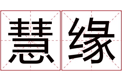 慧缘名字寓意