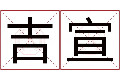 吉宣名字寓意