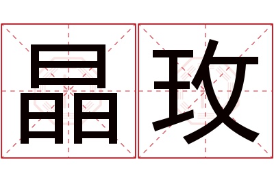 晶玫名字寓意