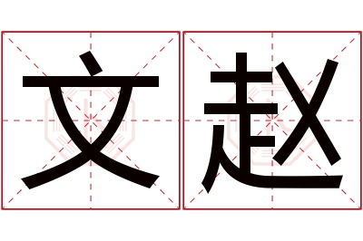 文赵名字寓意