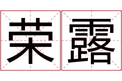 荣露名字寓意