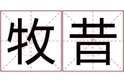 牧昔名字寓意