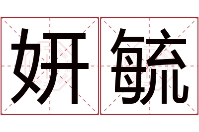 妍毓名字寓意