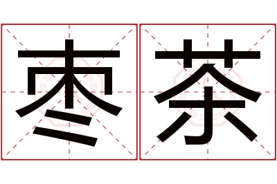 枣茶名字寓意