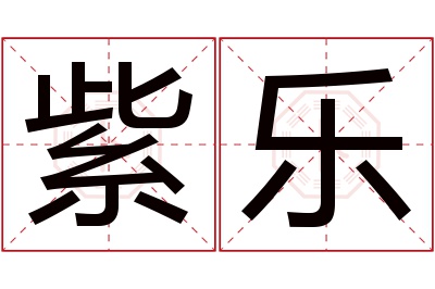 紫乐名字寓意