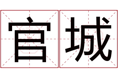 官城名字寓意