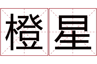 橙星名字寓意