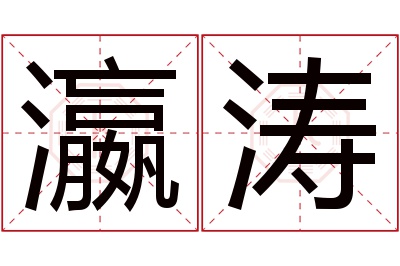 瀛涛名字寓意