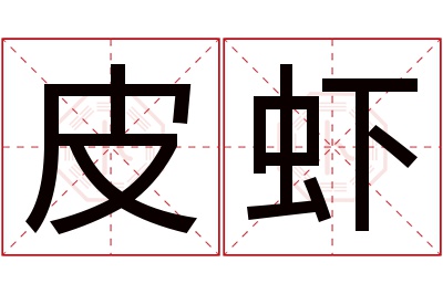 皮虾名字寓意