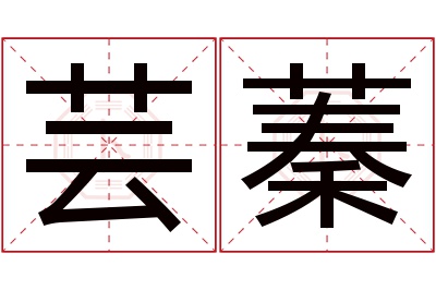 芸蓁名字寓意