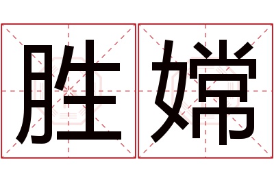 胜嫦名字寓意 胜嫦名字寓意