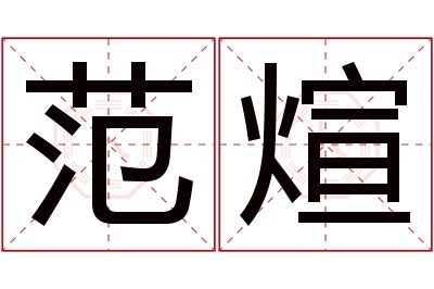 范煊名字寓意