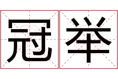 冠举名字寓意