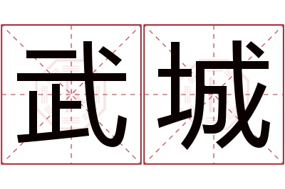 武城名字寓意