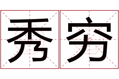 秀穷名字寓意