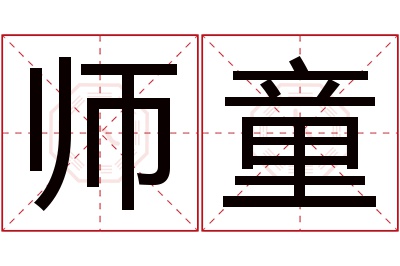 师童名字寓意