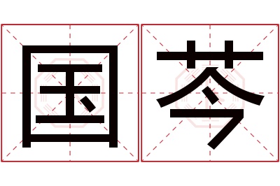 国芩名字寓意