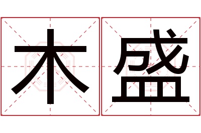 木盛名字寓意