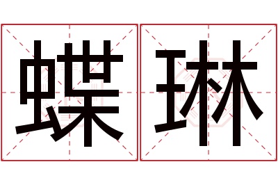 蝶琳名字寓意