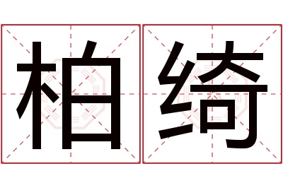 柏绮名字寓意