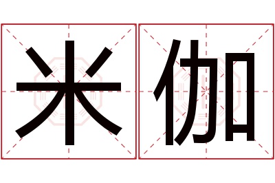 米伽名字寓意