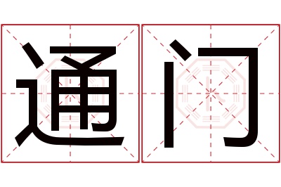 通门名字寓意