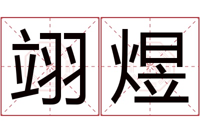 翊煜名字寓意