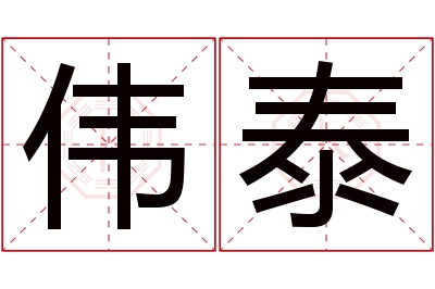 伟泰名字寓意