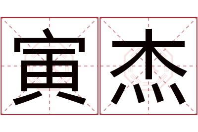 寅杰名字寓意