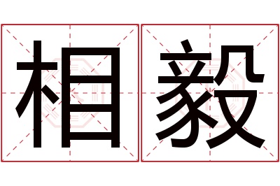 相毅名字寓意