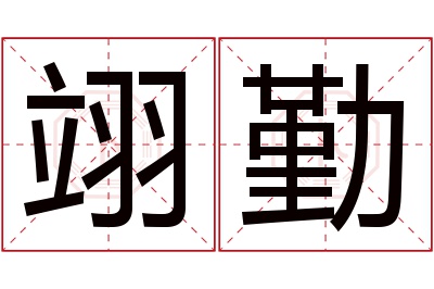 翊勤名字寓意