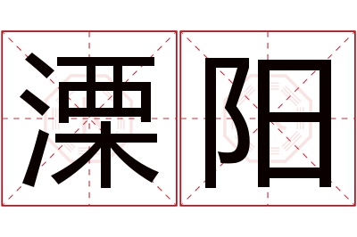 溧阳名字寓意