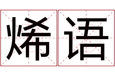 烯语名字寓意