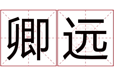 卿远名字寓意