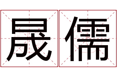 晟儒名字寓意