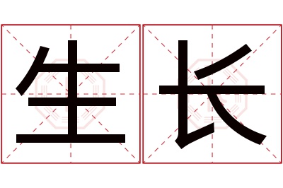 生长名字寓意