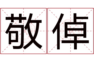 敬倬名字寓意