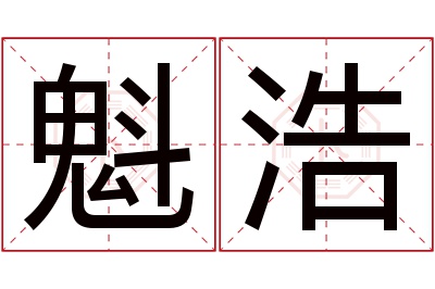 魁浩名字寓意