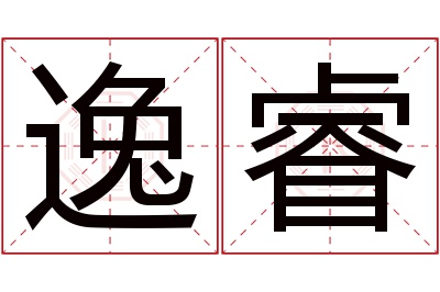 逸睿名字寓意