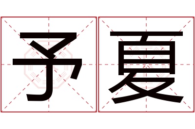 予夏名字寓意