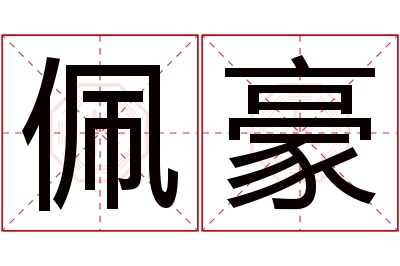 佩豪名字寓意