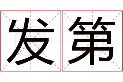 发第名字寓意