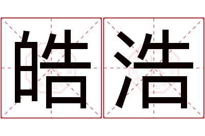 皓浩名字寓意