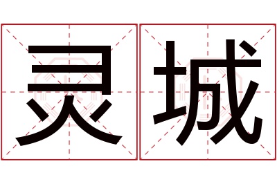 灵城名字寓意