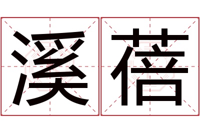 溪蓓名字寓意