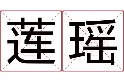 莲瑶名字寓意